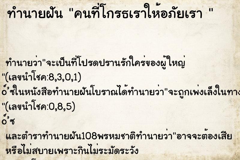 ทำนายฝันทำนายฝันคนที่โกรธเราให้อภัยเรา